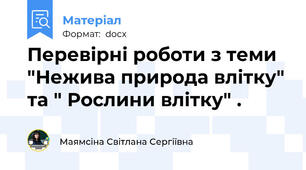 Перевірні роботи з теми "Нежива природа влітку" та " Рослини влітку" .