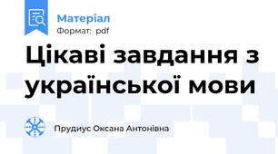 Цікаві завдання з української мови