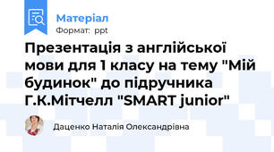 Презентація з англійської мови для 1 класу на тему "Мій будинок" до підручника Г.К.Мітчелл "SMART junior"