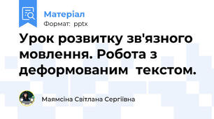 Урок розвитку зв'язного мовлення. Робота з деформованим  текстом.