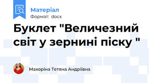 Буклет "Величезний світ у зернині піску "