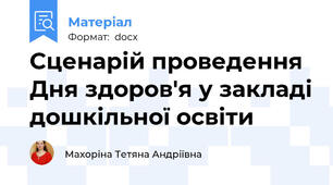 Сценарій проведення Дня здоров'я у закладі дошкільної освіти