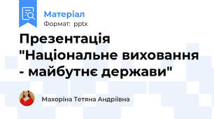 Презентація "Національне виховання - майбутнє держави"