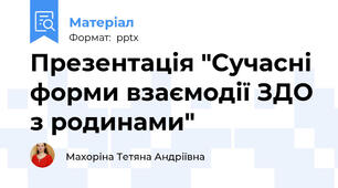 Презентація "Сучасні форми взаємодії ЗДО з родинами"