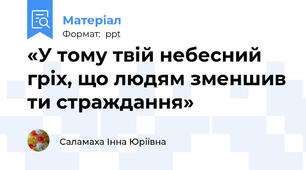 «У тому твій небесний гріх, що людям зменшив ти страждання»