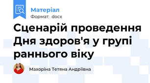 Сценарій проведення Дня здоров'я у групі раннього віку