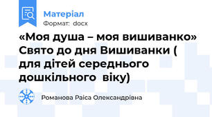 «Моя душа – моя вишиванко» Свято до дня Вишиванки ( для дітей середнього дошкільного  віку)