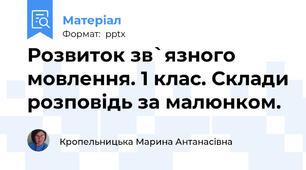 Розвиток зв`язного мовлення. 1 клас. Склади розповідь за малюнком.