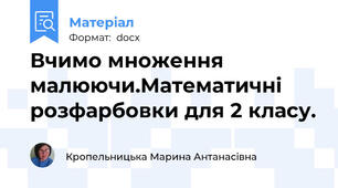 Вчимо множення малюючи.Математичні розфарбовки для 2 класу.