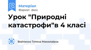 Урок "Природні катастрофи"в 4 класі