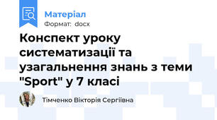Конспект уроку систематизації та узагальнення знань з теми "Sport" у 7 класі