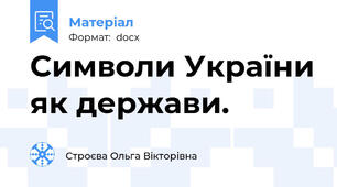 Символи України як держави.