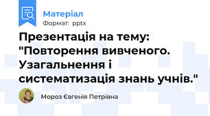 Презентація на тему: "Повторення вивченого. Узагальнення і систематизація знань учнів."