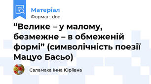 “Велике – у малому,  безмежне – в обмеженій формі” (символічність поезії Мацуо Басьо)