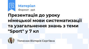Презентація до уроку німецької мови систематизації та узагальнення знань з теми "Sport" у 7 кл