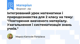 Інтегрований урок математики і природознавства для 2 класу на тему: "Повторення вивченого матеріалу. Узагальнення і систематизація знань учнів."