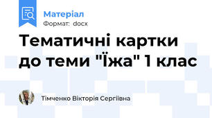 Тематичні картки до теми "Їжа" 1 клас