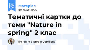 Тематичні картки до теми "Nature in spring" 2 клас