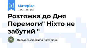 Розтяжка до Дня Перемоги" Ніхто не забутий "