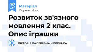 Розвиток зв'язного мовлення 2 клас. Опис іграшки