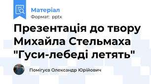 Презентація до твору Михайла Стельмаха "Гуси-лебеді летять"