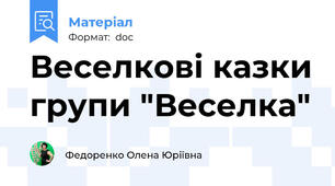 Веселкові казки групи "Веселка"