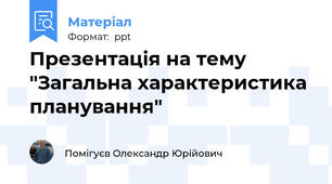 Презентація на тему "Загальна характеристика планування"