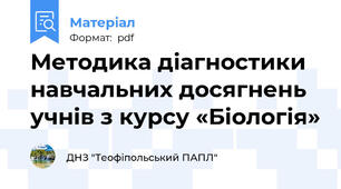 Методика діагностики навчальних досягнень учнів з курсу «Біологія»
