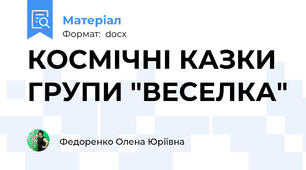 КОСМІЧНІ КАЗКИ ГРУПИ "ВЕСЕЛКА"