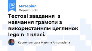 Тестові завдання  з навчання грамоти з використанням цеглинок lego в  1 класі.