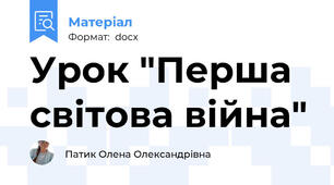Урок "Перша світова війна"