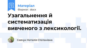 Узагальнення й систематизація вивченого з лексикології.