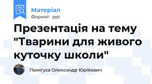 Презентація на тему "Тварини для живого куточку школи"
