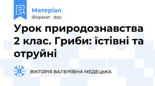 Урок природознавства 2 клас. Гриби: їстівні та отруйні