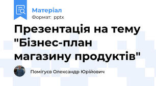 Презентація на тему "Бізнес-план магазину продуктів"