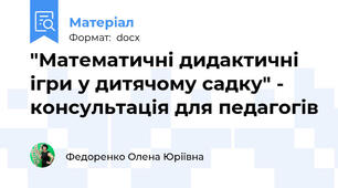 "Математичні дидактичні ігри у дитячому садку" - консультація для педагогів