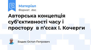 Авторська концепція суб’єктивності часу і простору  в п’єсах І. Кочерги