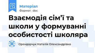 Взаємодія сім’ї та школи у формуванні особистості школяра