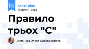 Правило трьох "С"