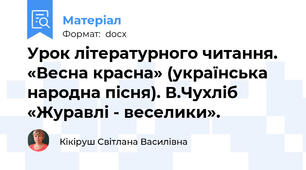 Урок літературного читання. «Весна красна» (українська народна пісня). В.Чухліб «Журавлі - веселики».
