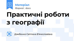 Практичні роботи з географії
