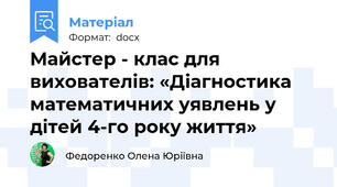 Майстер - клас для вихователів: «Діагностика математичних уявлень у дітей 4-го року життя»