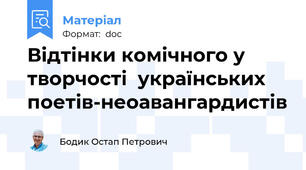 Відтінки комічного у творчості  українських поетів-неоавангардистiв