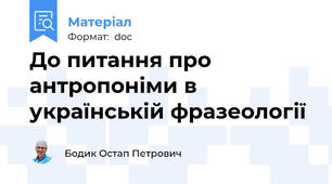 До питання про антропоніми в українській фразеології