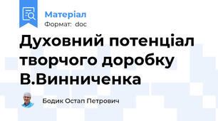 Духовний потенціал творчого доробку В.Винниченка