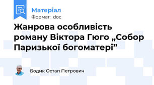 Жанрова особливість роману Віктора Гюго „Собор Паризької богоматері”