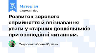 Розвиток зорового сприйняття й впізнавання уваги у старших дошкільників при оволодінні читанням.