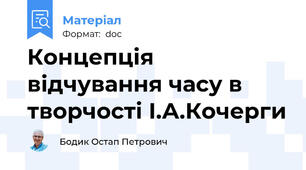 Концепція відчування часу в творчості І.А.Кочерги