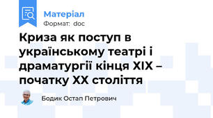 Криза як поступ в українському театрі і драматургії кінця ХІХ – початку ХХ століття