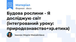 Будова рослини - Я досліджую світ (інтегрований уроку: природознавство+хр.етика)